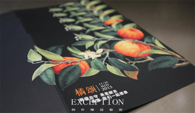 《橘頌》--例外喬遷感恩酒會(huì)現(xiàn)場